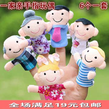 手偶娃娃指套婴儿手指玩偶儿童宝宝安抚手指套布偶玩具一家亲6只