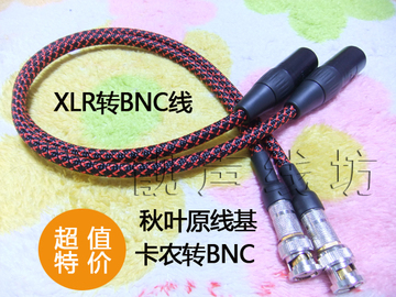 XLR转BNC音频线 卡农公母转BNC连接线 秋叶原卡侬公母转BNC包邮