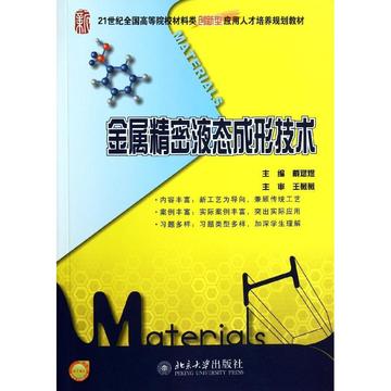 金属精密液态成形技术 戴斌煜  新华书店正版图书籍
