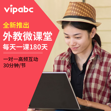 vipabc外教一对一在线英语口语课程 成人零基础自学视频教程180天
