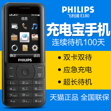 Philips/飞利浦 E180 手机双卡双待 超长待机王