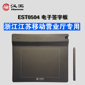 汉王ESP0504 手写板签名板 江苏浙江移动营业厅电脑签字板写字板