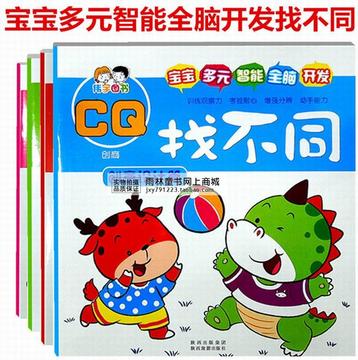 幼儿园找不同左脑右脑 EQ IQ 3Q CQ 适合中国宝宝的多元智能开发