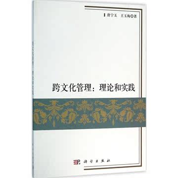 跨文化管理:理论和实践 唐宁玉  新华书店正版图书籍