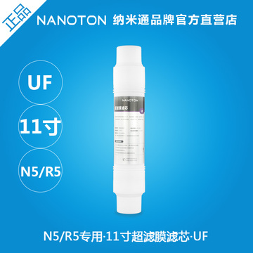 NANOTON纳米通净水器滤芯配件UF-11-1纳滤净水机N5专用快接超滤膜