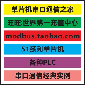 51单片机MODBUS RTU串口通信开发板+三菱PLC