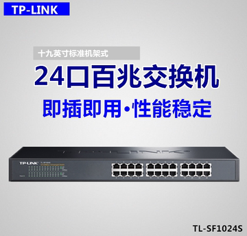 TP-LINK 24口百兆交换机 TL-SF1024S 交换机 网线分线器 机架式