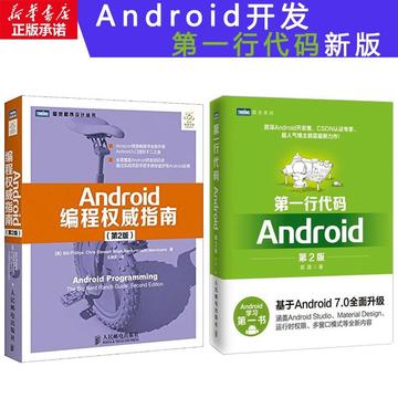 XX行代码Android(第2版)+ANDROID编程权威指南(第2版) 安卓开发 A第一行代码Android(第2版)