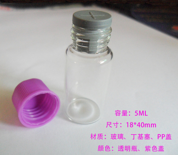5ml螺口玻璃瓶配紫色塑料盖内塞 样品瓶试剂瓶小瓶子香水分装用瓶