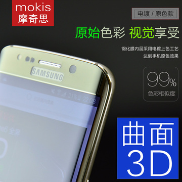 【mokis】三星S6钢化膜s6edge曲面全屏玻璃膜3D全包全覆盖钢化膜