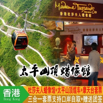 香港门票杜莎夫人蜡像馆票太平山顶缆车摩天台套票香港旅游景点票
