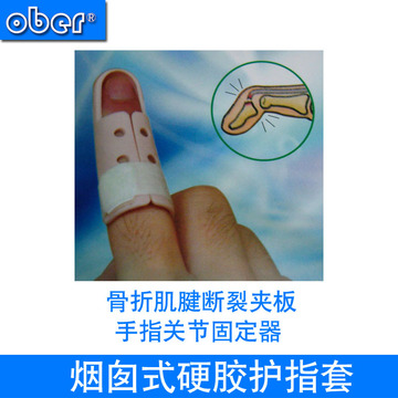 ober护指套篮球指关节矫正器康复器手指骨折固定夹板保护套