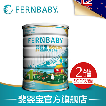 fernbaby/斐婴宝新西兰原装进口婴儿奶粉1段900gX2罐 15年新日期