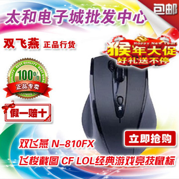 石家庄太和电子城 批发 双飞燕N-810FX USB有线鼠标 家用网吧游戏