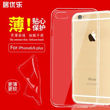 居优乐苹果6手机壳套保iphone6 护套创意壳皮套透明壳 超薄 硅胶