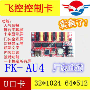 led显示屏u盘控制卡FK-AU4 条屏卡支持门头全彩P13P16炫彩动画卡