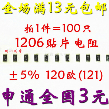 1206贴片电阻 120R 120欧 代码:121 精度±5% (1.5元/100只)