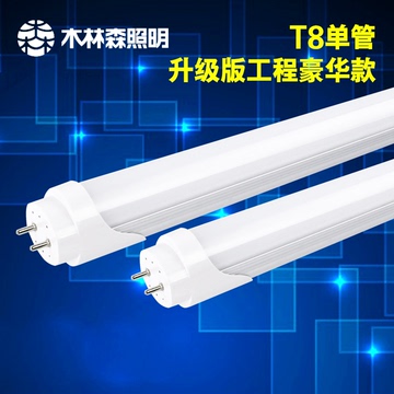 木林森照明  T8单管LED条形节能灯管日光灯 60 90 1.2米单管 18w