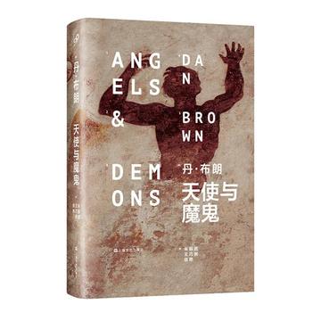 丹布朗 天使与魔鬼 精装  推理悬疑 小说 上海文艺出版社 外国文学