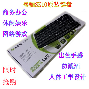 全新盛骊SK10原装键盘，商务办公、游戏键盘，电脑笔记本键盘包邮