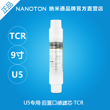 NANOTON纳米通净水器滤芯配件TCR后置口感炭9寸通用滤芯U5专用