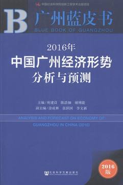 2016年-中国广州经济形势分析与预测-广州蓝皮书-2016版 庚建设 书店 区域经济书籍 书