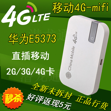 华为E5373移动4G路由器 兼容3G4G网络广东全国通用随身mifi卡托