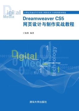 【正版部分包邮】Dreamweaver CS5 网页设计与制作实战教程/大学教材/前端开发/静态网页/动态网页