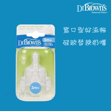 美国代购布朗博士Dr.Brown's宽口奶瓶硅胶婴儿奶嘴 2只装 1234Y