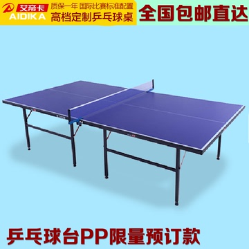 乒乓球台PP限量预订款球桌家用折叠定制尺寸预定家用面板标准