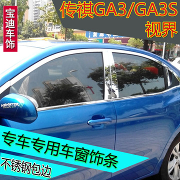 广汽传祺GA3车窗饰条 ga3S专用不锈钢车窗亮条 尾门饰条 后护板