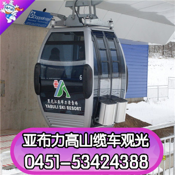 哈尔滨亚布力滑雪场/娱乐 高山缆车 观光索道/高山缆车(含接送)