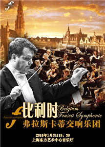 比利时弗拉斯卡蒂交响乐团2016上海新年音乐会