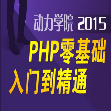 2015动力学院PHP网站开发从零基础到精通直到高级工程师