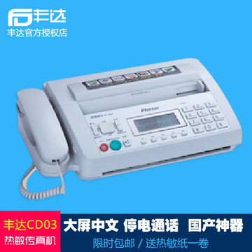 丰达CD03 家用热敏传真机全国包邮 传真电话复印无电通话遥控接收