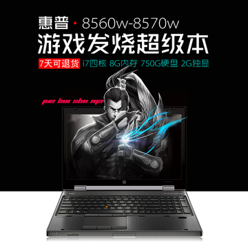 HP/惠普8560w(A3N69PA)8570w15寸笔记本电脑i7四核独显超级游戏本