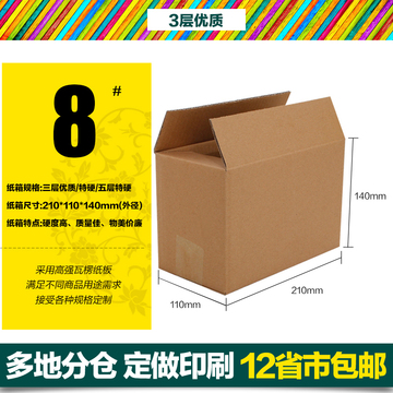 邮政三层8号纸箱面膜饰品快递打包裹纸盒发货包装盒 定做印刷