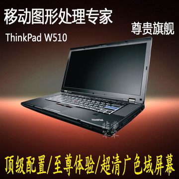 二手笔记本电脑 联想 ThinkPad W510 W520 15寸四核i7 移动图形站