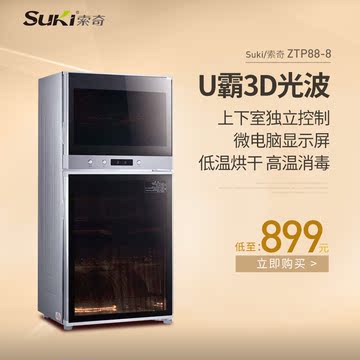 Suki/索奇 ZTP88-8 U霸3D光波消毒柜 双门立式消毒碗柜 家用商用