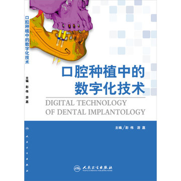 正版 口腔种植中的数字化技术 9787117202930 作者 彭伟 游嘉 人民卫生出版社