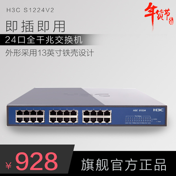H3C/华三 S1224v2 千兆交换机 24口网线交换机 官方正品三年维保
