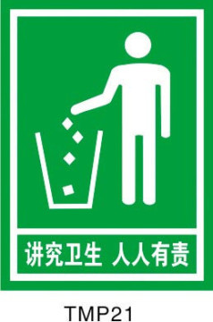 -文明卫生标识牌 环保标贴垃圾桶贴纸标语 讲究卫生人人有责TMP21