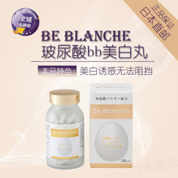 日本代购be blanche玻尿酸bb全身美白丸胶原蛋白淡斑祛黄斑包直邮
