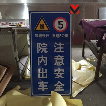 定制交通标志牌院内出车注意安全警示牌限速5 慢字牌定做 上海