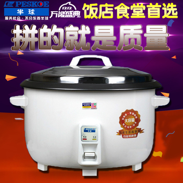 正品半球牌8L-45L大电饭锅食堂商用超大容量大型电饭煲特价包邮