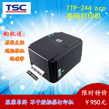 TSC TTP-244Pro不干胶热敏纸快递电子面单标签打印机244Plus升级