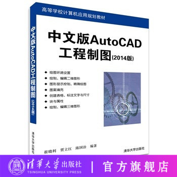 正版现货 中文版AutoCAD工程制图 2014版 高等学校计算机应用规划教材 从入门到精通 建筑 机械 电气制图教程