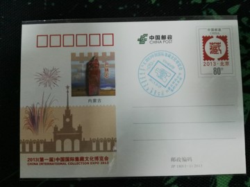 JP180 2013第一届国际集藏文化博览会邮资片纪念戳【内蒙古版】
