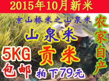 京山桥米农家自产山泉米2015年新米中稻国宝贡米wd-805896