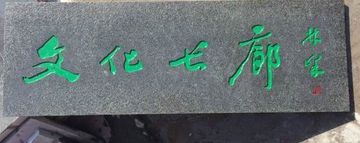 石雕刻字  名人书法绘画石雕刻字线雕 大理石 花岗岩 刻字